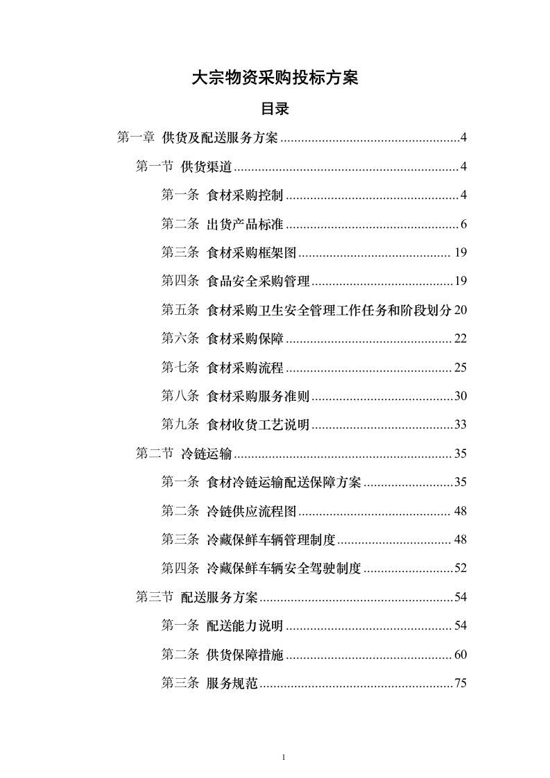大宗物资采购投标方案（414页）（2024年修订版）.docx 第1页