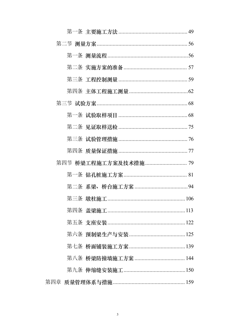 大桥施组投标方案（374页）（2024年修订版）.docx 第3页