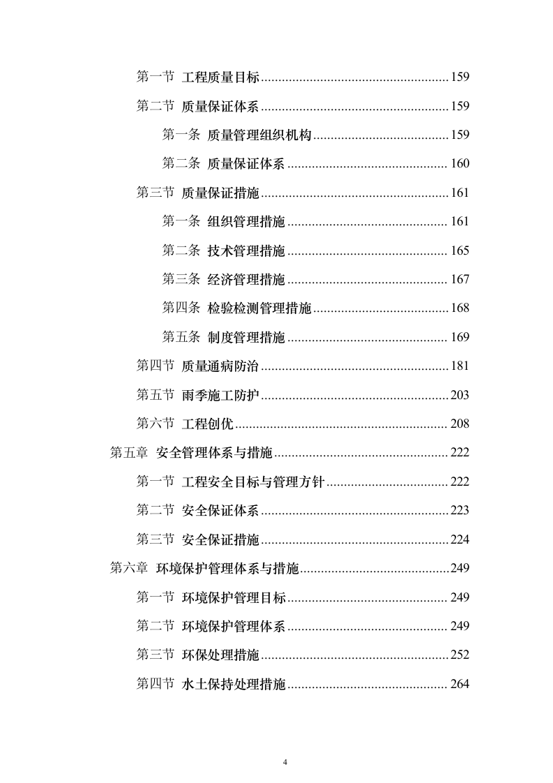 大桥施组投标方案（374页）（2024年修订版）.docx 第4页