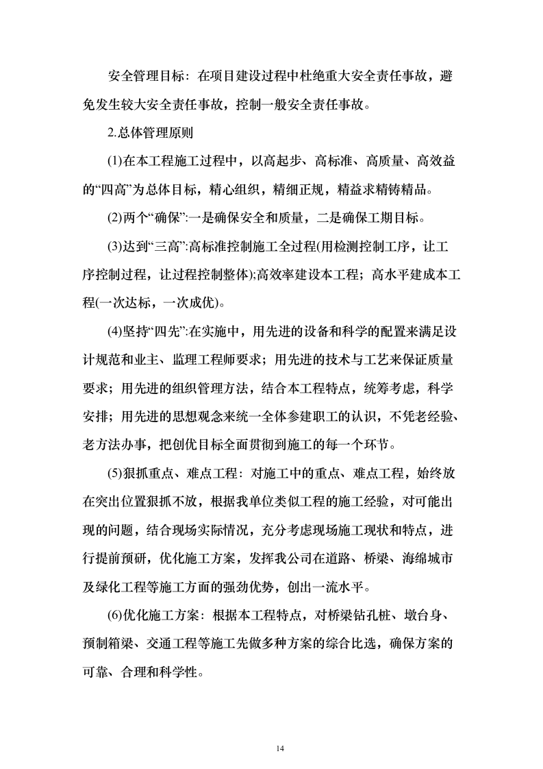 大桥施组投标方案（374页）（2024年修订版）.docx 第14页