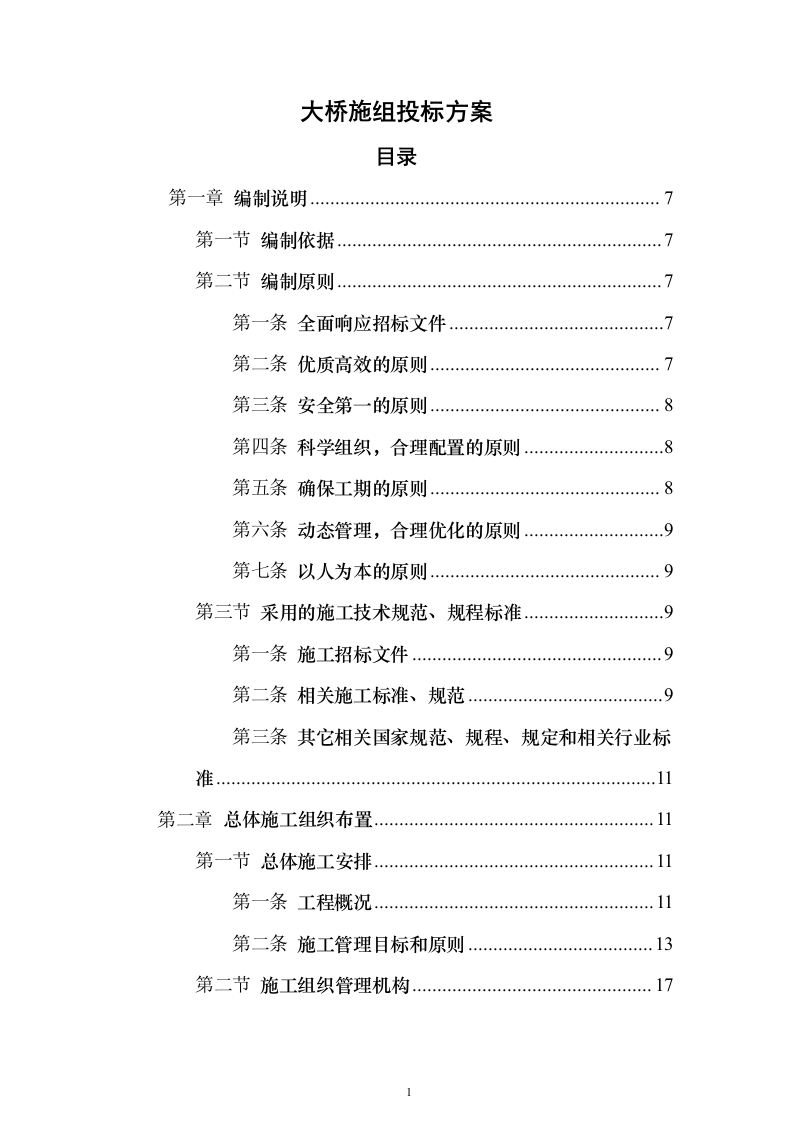 大桥施组投标方案（374页）（2024年修订版）.docx 第1页