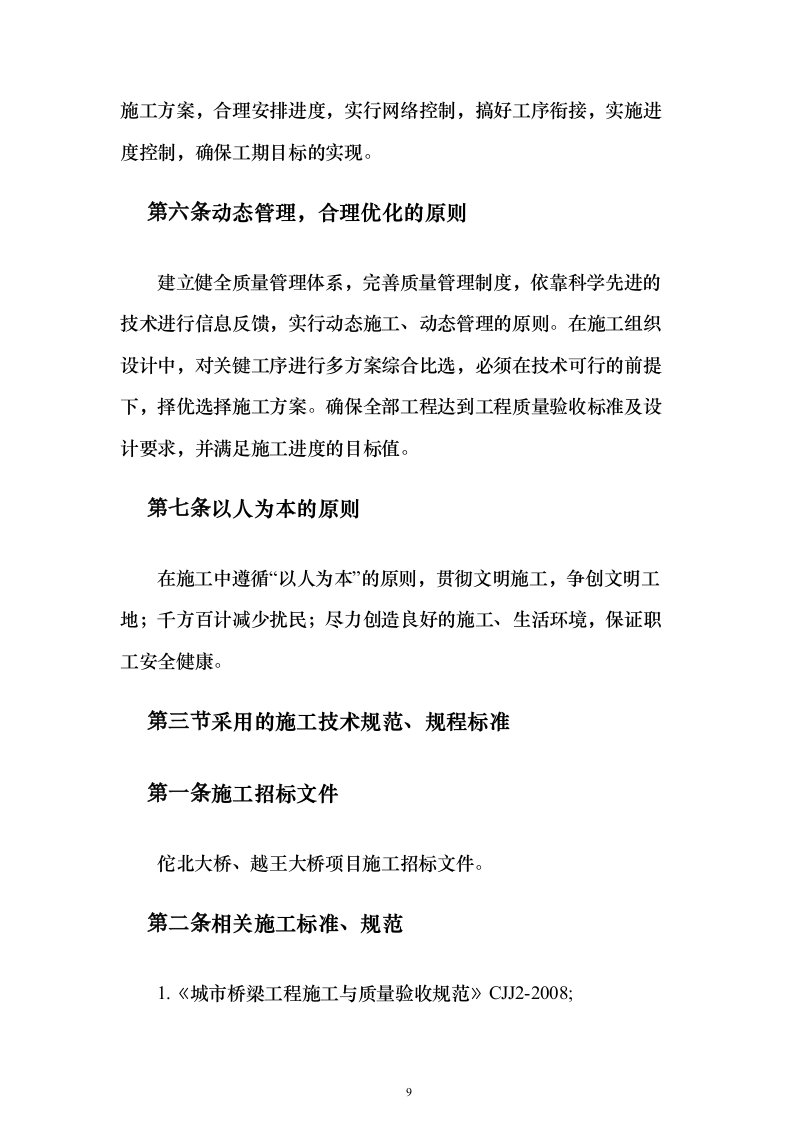 大桥施组投标方案（374页）（2024年修订版）.docx 第9页