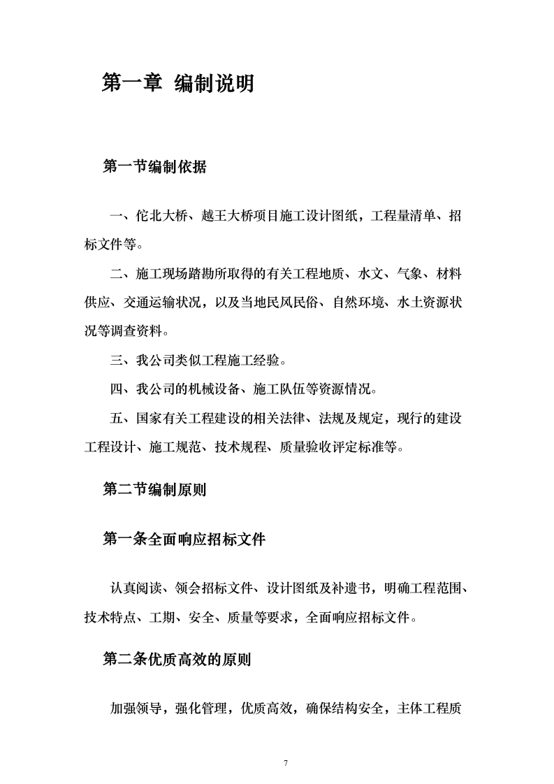 大桥施组投标方案（374页）（2024年修订版）.docx 第7页