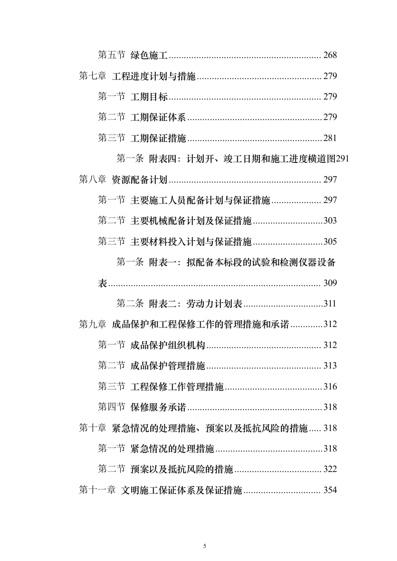 大桥施组投标方案（374页）（2024年修订版）.docx 第5页