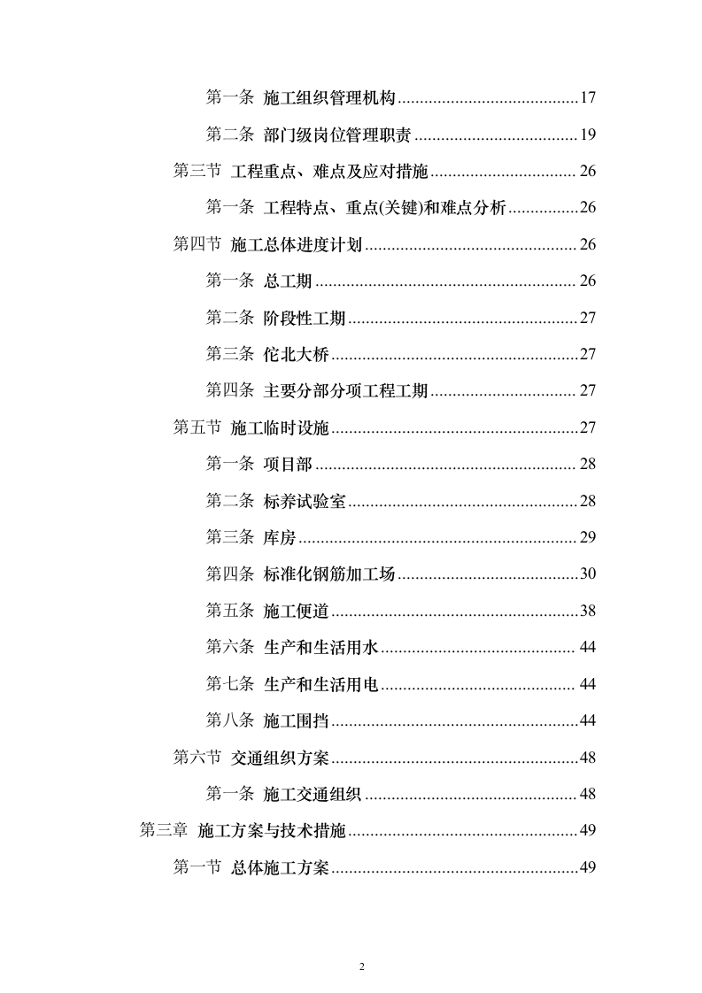 大桥施组投标方案（374页）（2024年修订版）.docx 第2页