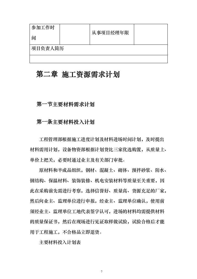 学校建设工程施工组织设计投标方案（540页）（2024年修订版）.docx 第7页