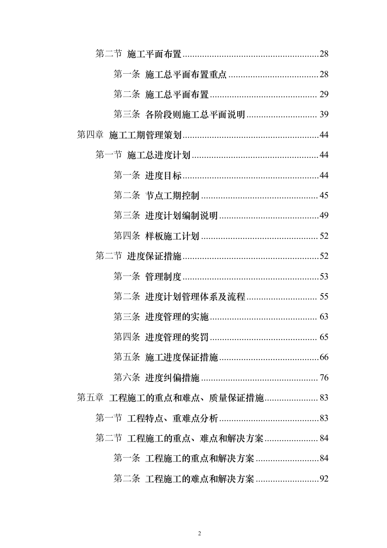 学校建设工程施工组织设计投标方案（540页）（2024年修订版）.docx 第2页
