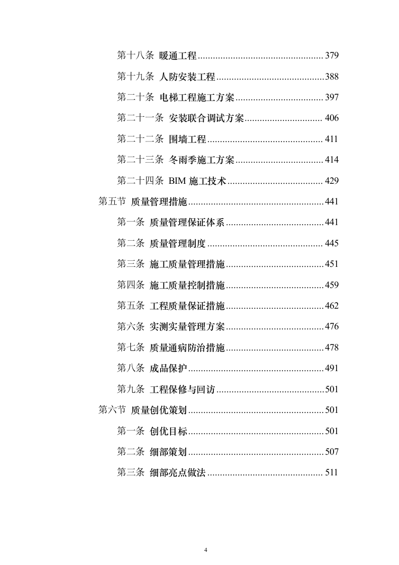 学校建设工程施工组织设计投标方案（540页）（2024年修订版）.docx 第4页