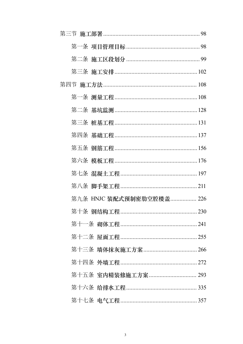 学校建设工程施工组织设计投标方案（540页）（2024年修订版）.docx 第3页