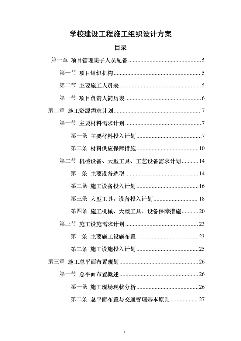 学校建设工程施工组织设计投标方案（540页）（2024年修订版）.docx 第1页