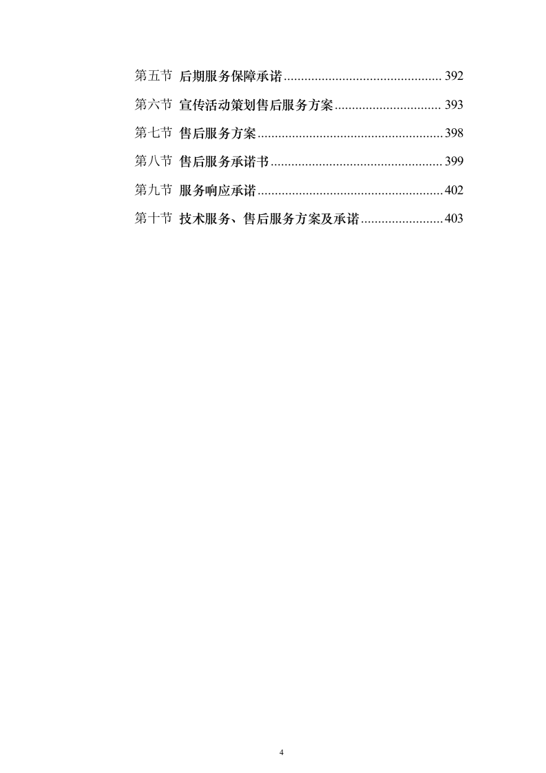 宣传资料制作及宣传活动策划方案（技术标_405页）（2024年修订版）.docx 第4页