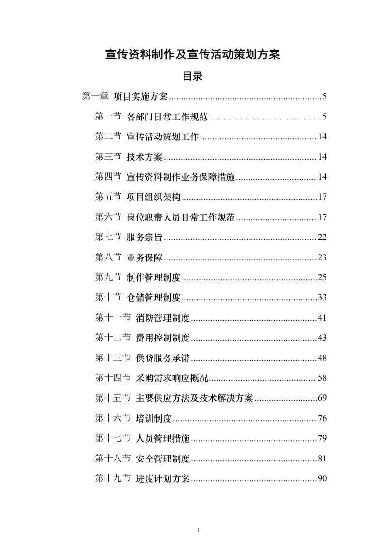 宣传资料制作及宣传活动策划方案（技术标_405页）（2024年修订版）.docx 第1页