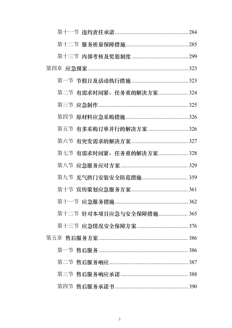 宣传资料制作及宣传活动策划方案（技术标_405页）（2024年修订版）.docx 第3页