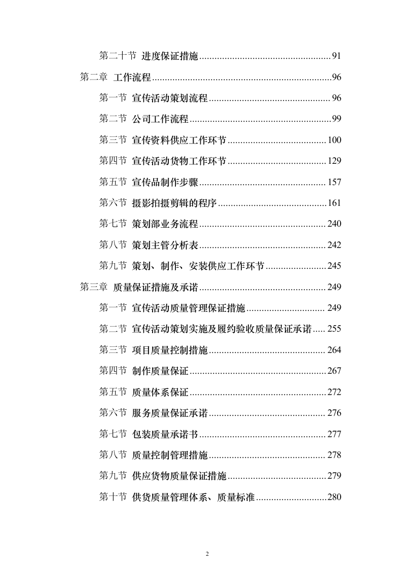 宣传资料制作及宣传活动策划方案（技术标_405页）（2024年修订版）.docx 第2页