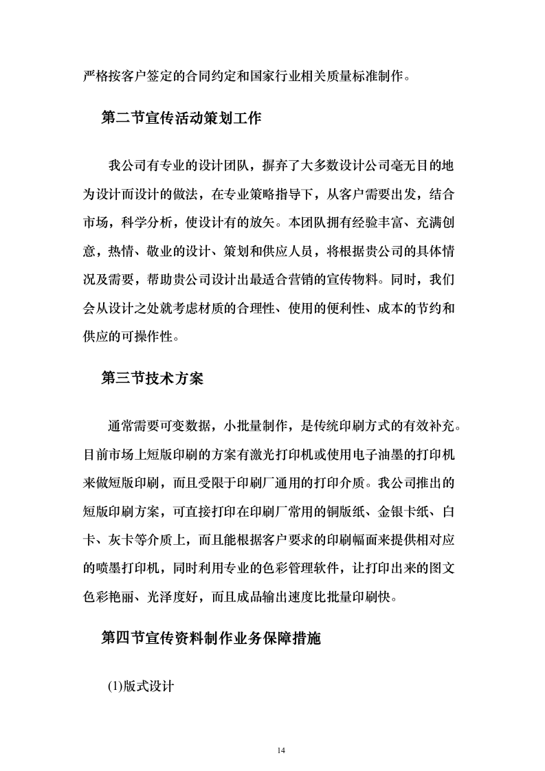 宣传资料制作及宣传活动策划方案（技术标_405页）（2024年修订版）.docx 第14页