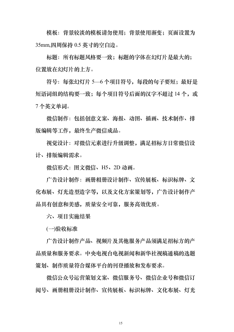 广告宣传服务投标方案（452页）（2024年修订版）.docx 第15页