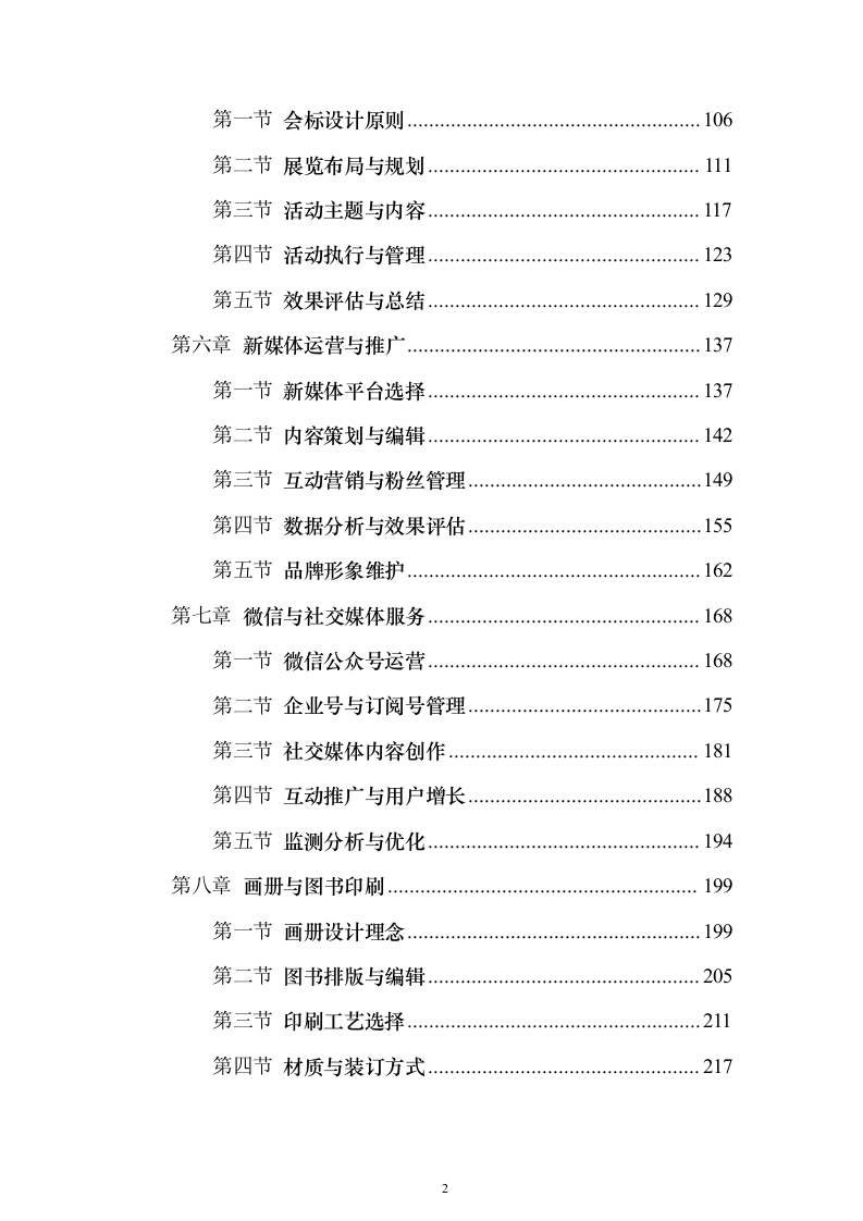 广告宣传服务投标方案（452页）（2024年修订版）.docx 第2页
