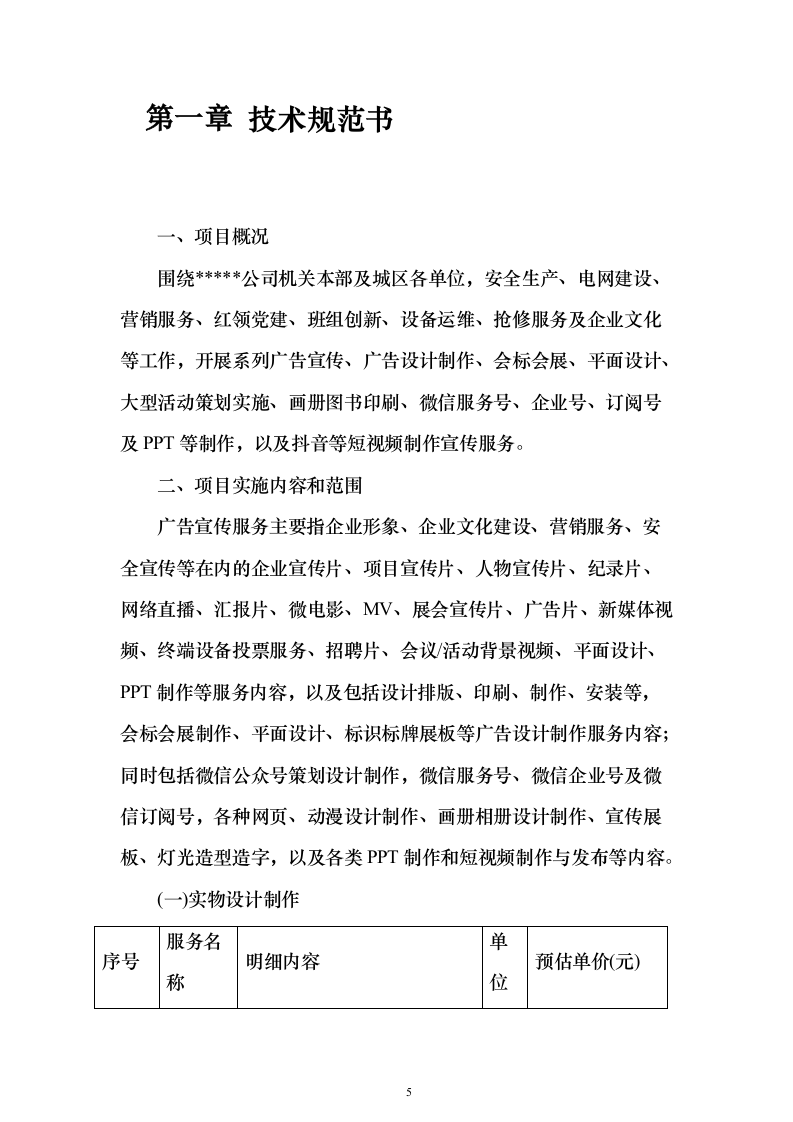 广告宣传服务投标方案（452页）（2024年修订版）.docx 第5页