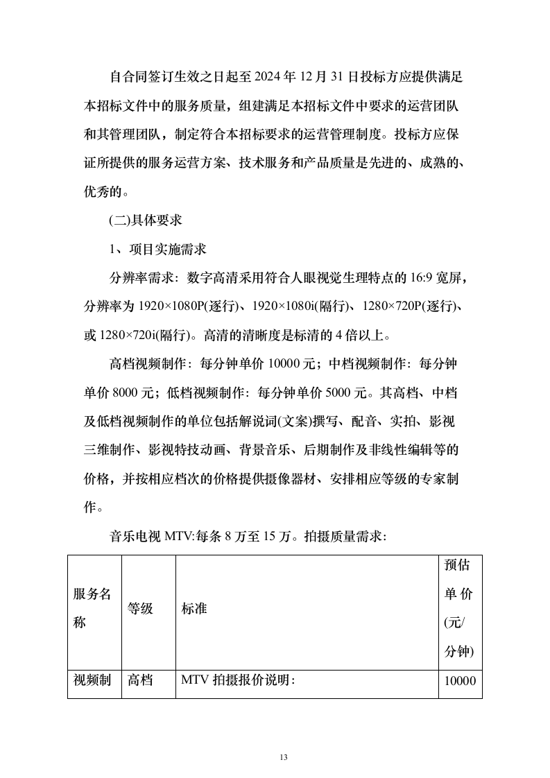 广告宣传服务投标方案（452页）（2024年修订版）.docx 第13页