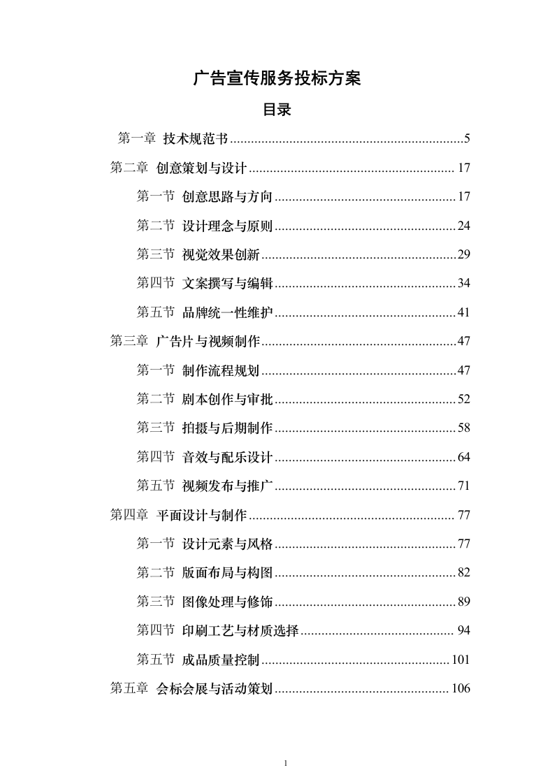 广告宣传服务投标方案（452页）（2024年修订版）.docx 第1页