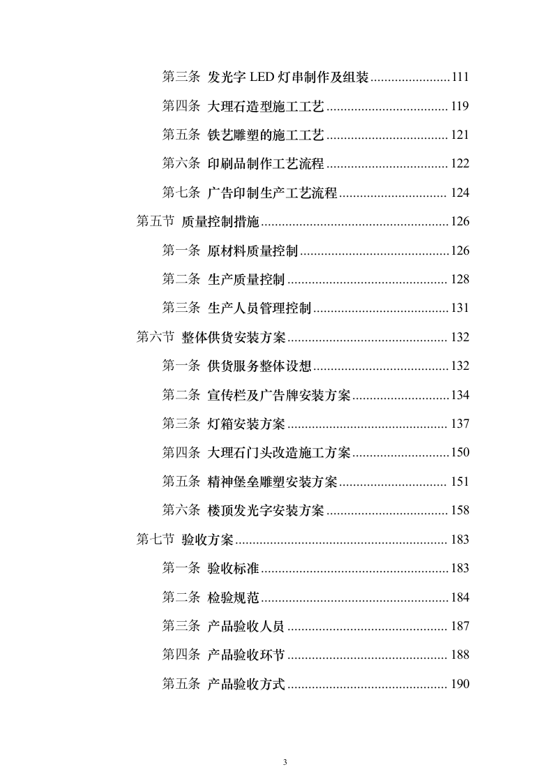 广告宣传物料、宣传栏、大字_投标方案（423页）（2024年修订版）.docx 第3页