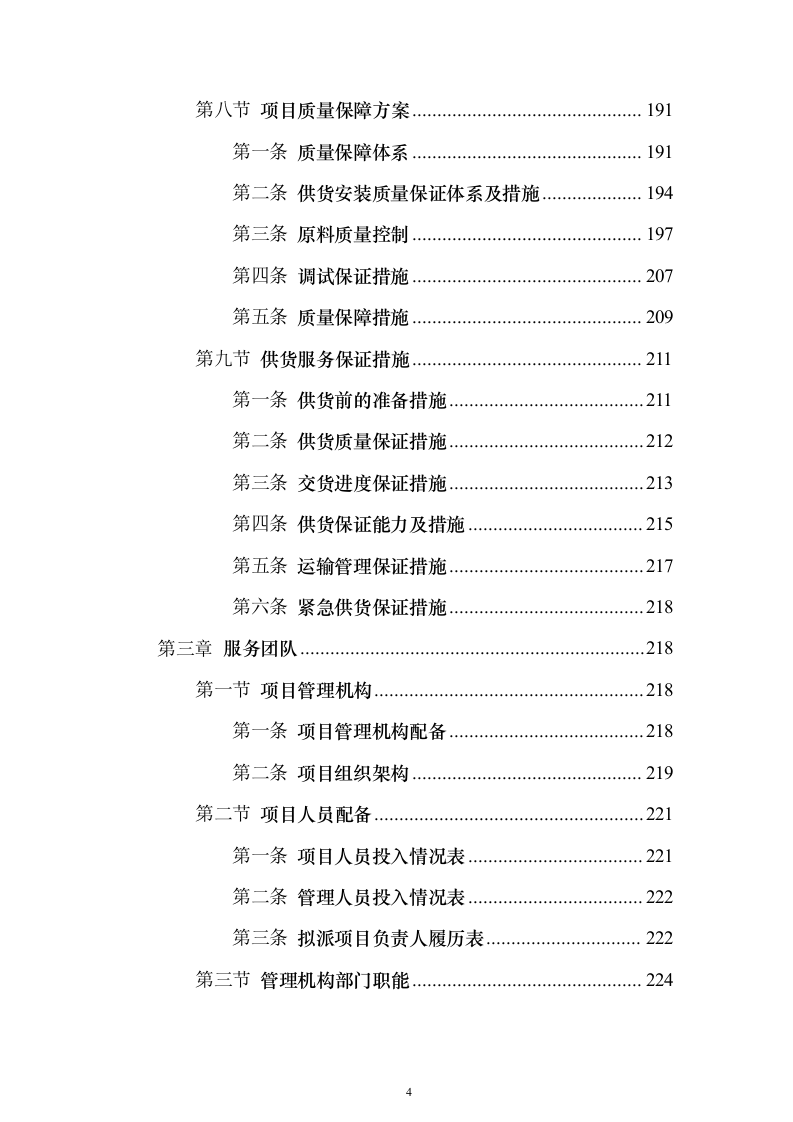 广告宣传物料、宣传栏、大字_投标方案（423页）（2024年修订版）.docx 第4页
