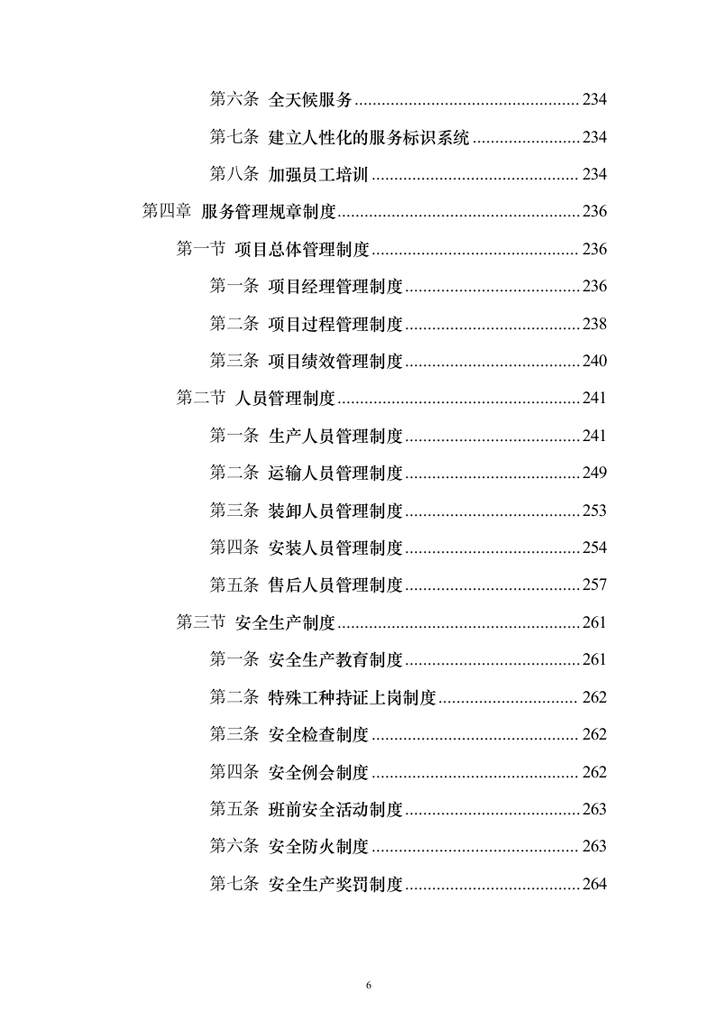 广告宣传物料、宣传栏、大字_投标方案（423页）（2024年修订版）.docx 第6页