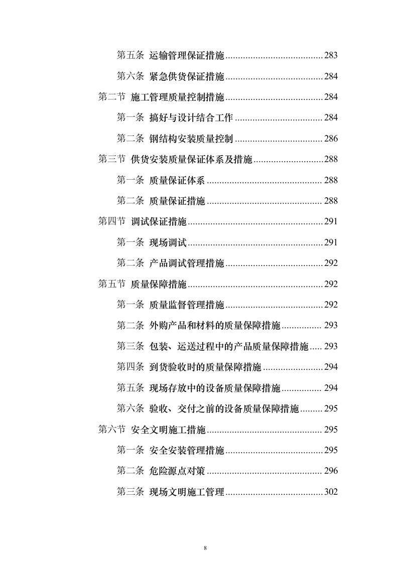 广告宣传物料、宣传栏、大字_投标方案（423页）（2024年修订版）.docx 第8页