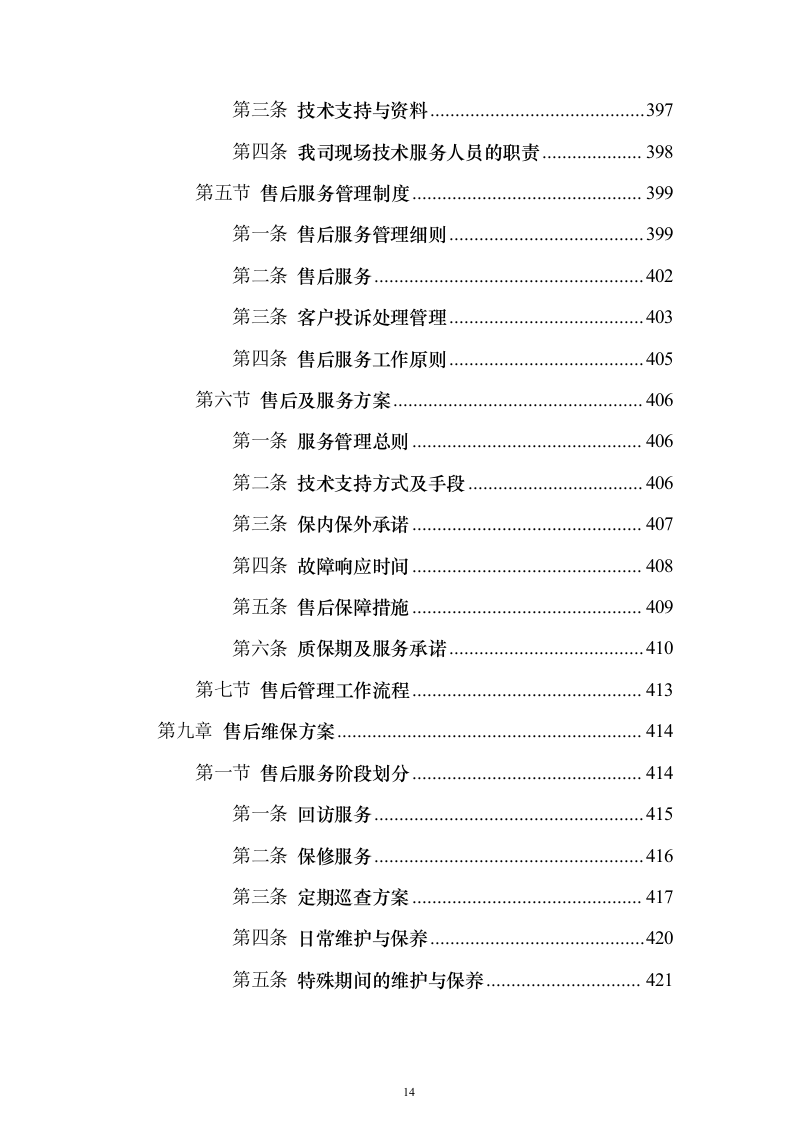 广告宣传物料、宣传栏、大字_投标方案（423页）（2024年修订版）.docx 第14页