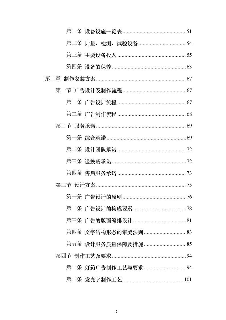 广告宣传物料、宣传栏、大字_投标方案（423页）（2024年修订版）.docx 第2页