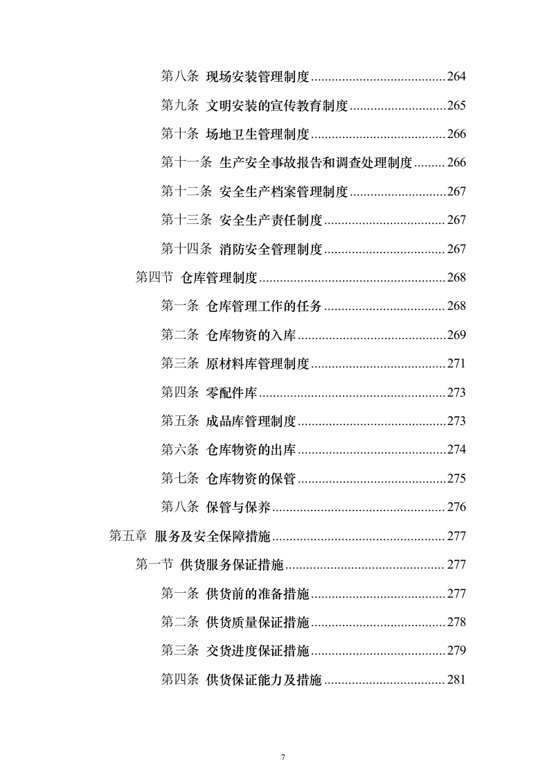 广告宣传物料、宣传栏、大字_投标方案（423页）（2024年修订版）.docx 第7页