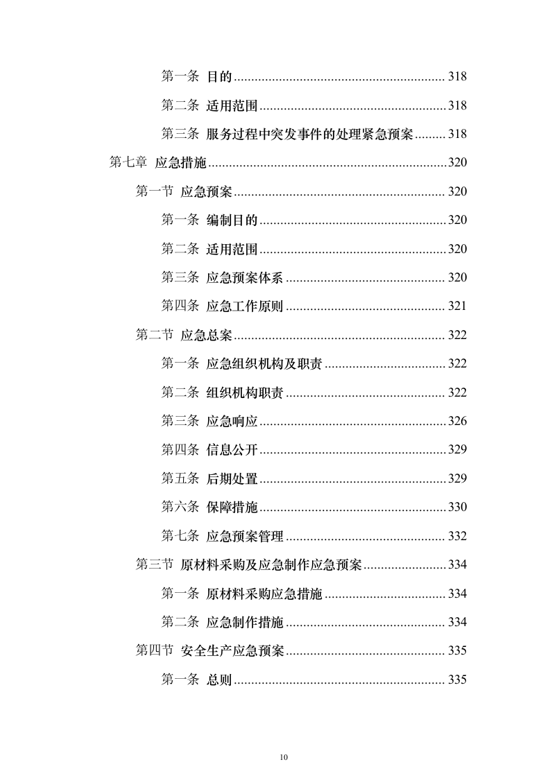 广告宣传物料、宣传栏、大字_投标方案（423页）（2024年修订版）.docx 第10页
