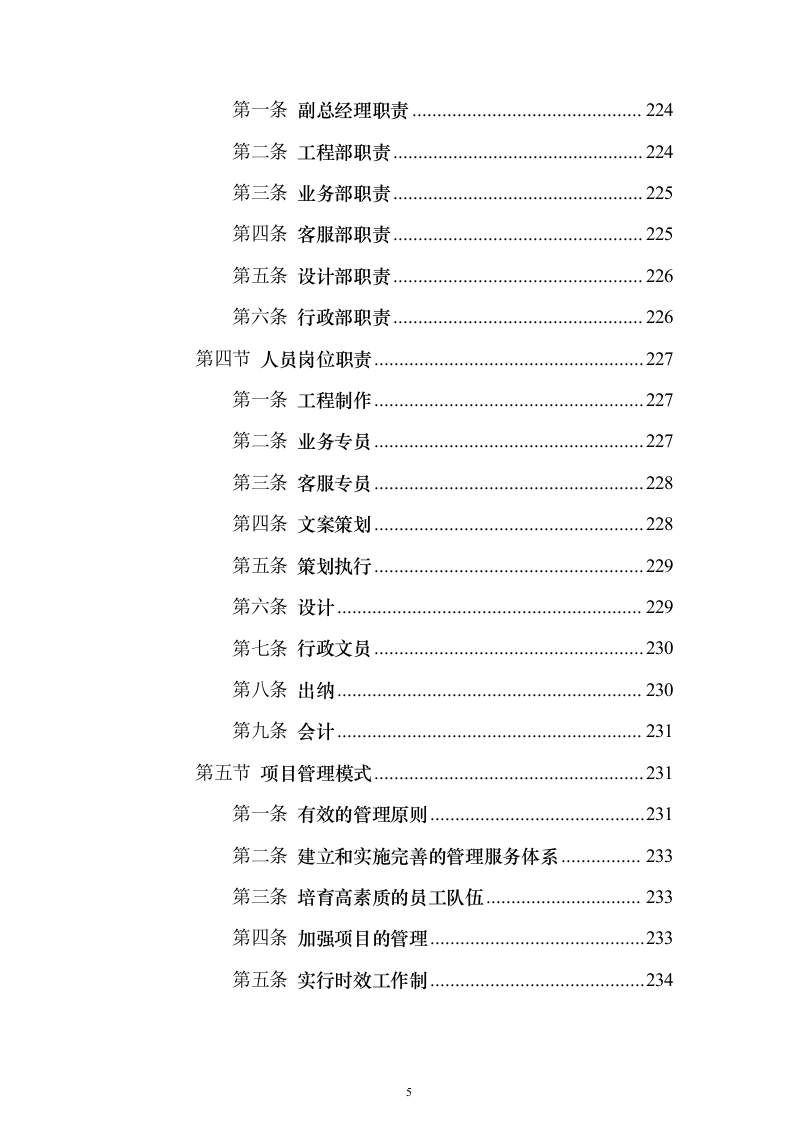 广告宣传物料、宣传栏、大字_投标方案（423页）（2024年修订版）.docx 第5页