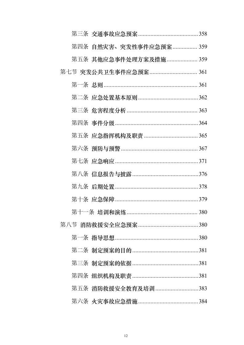 广告宣传物料、宣传栏、大字_投标方案（423页）（2024年修订版）.docx 第12页