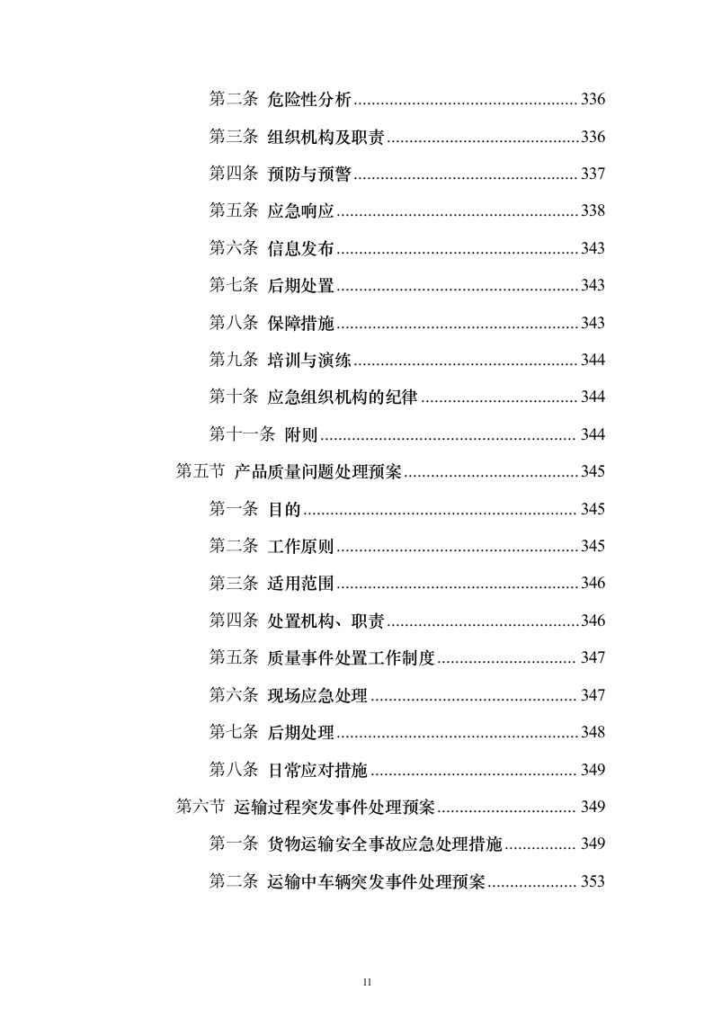 广告宣传物料、宣传栏、大字_投标方案（423页）（2024年修订版）.docx 第11页