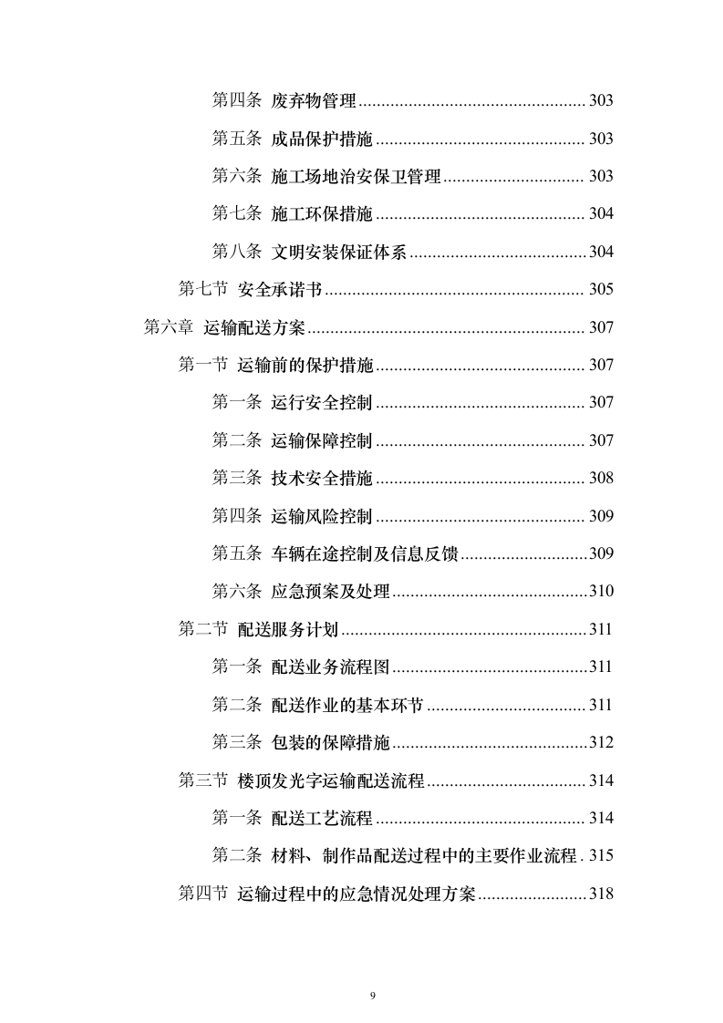 广告宣传物料、宣传栏、大字_投标方案（423页）（2024年修订版）.docx 第9页