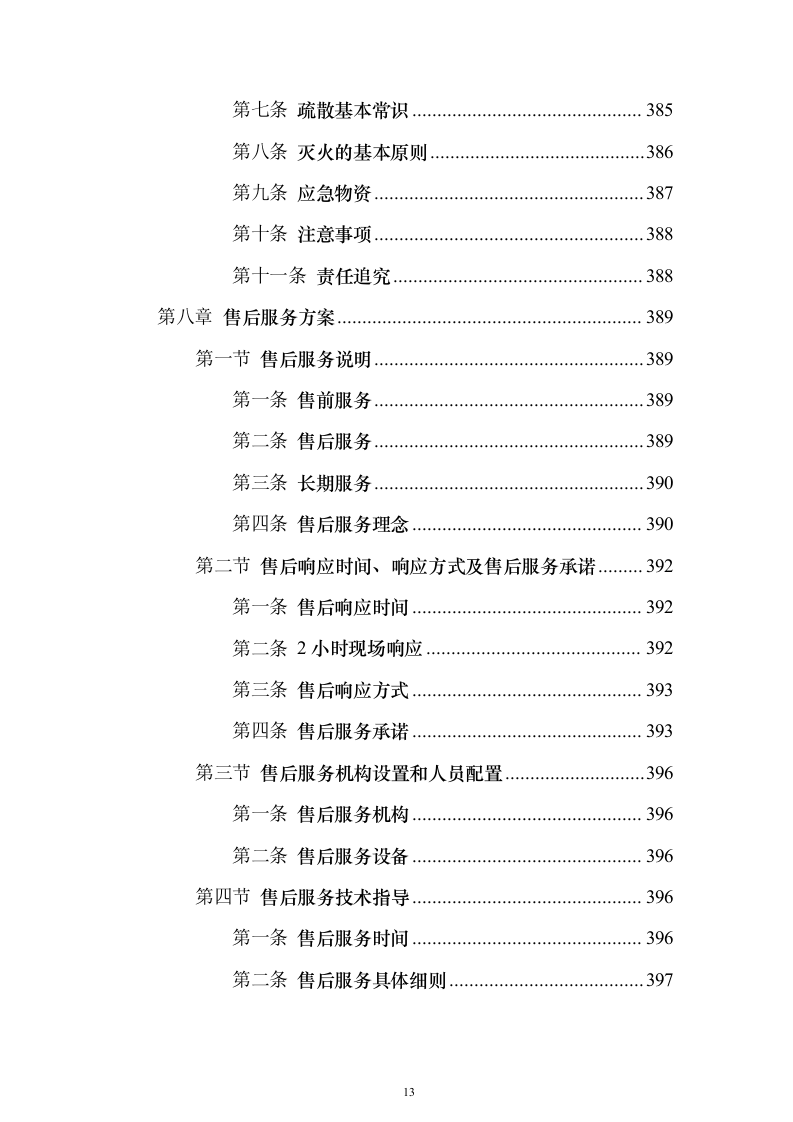 广告宣传物料、宣传栏、大字_投标方案（423页）（2024年修订版）.docx 第13页