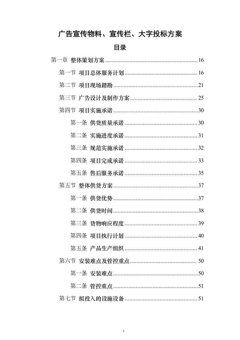 广告宣传物料、宣传栏、大字_投标方案（423页）（2024年修订版）.docx 第1页