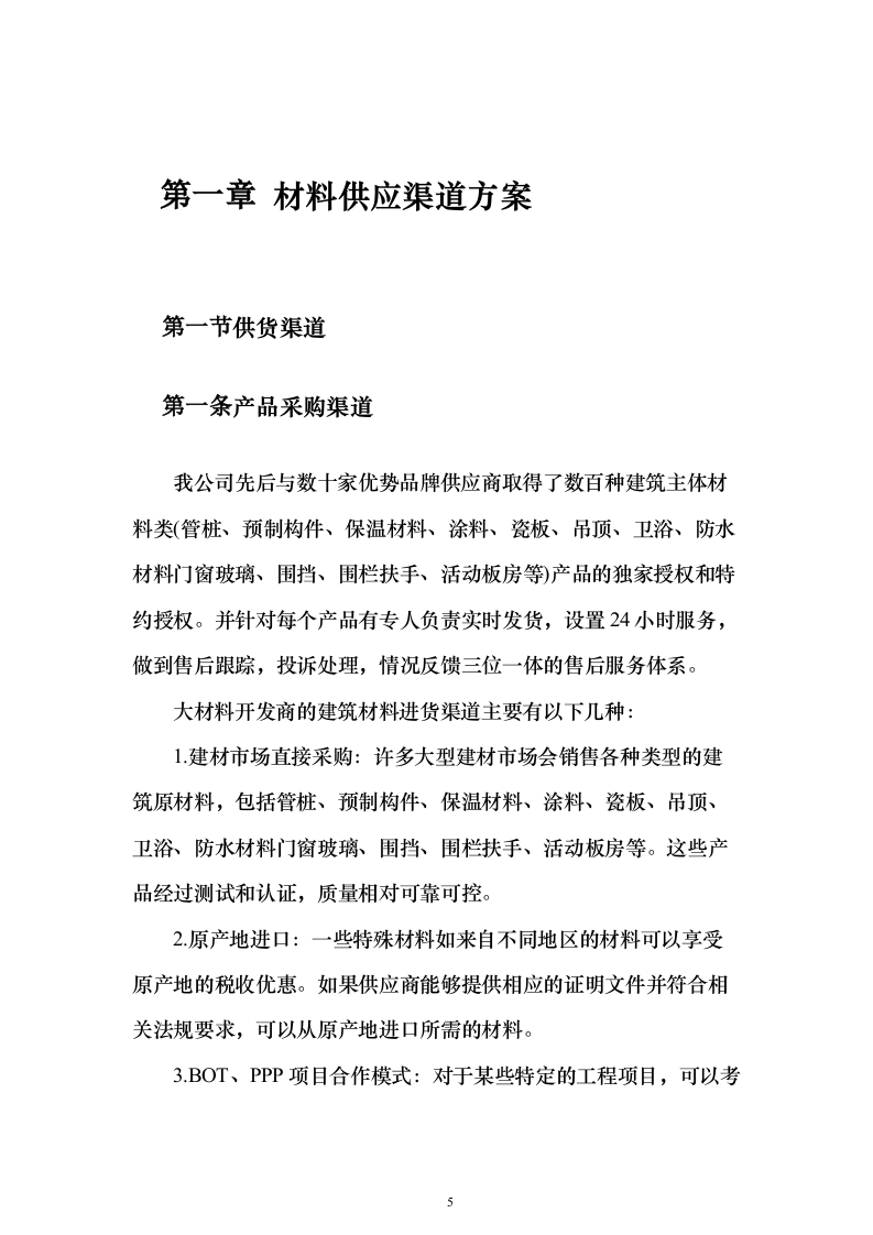 建筑材料采购投标方案（338页）（2024年修订版）.docx 第5页