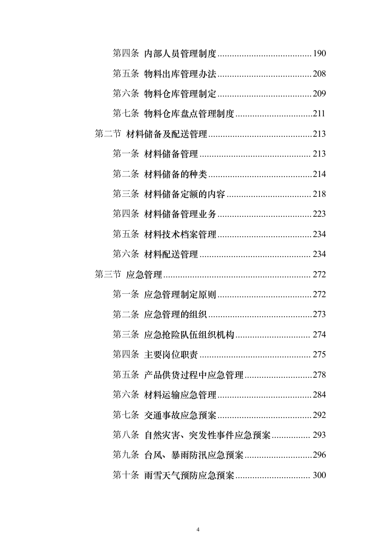 建筑材料采购投标方案（338页）（2024年修订版）.docx 第4页