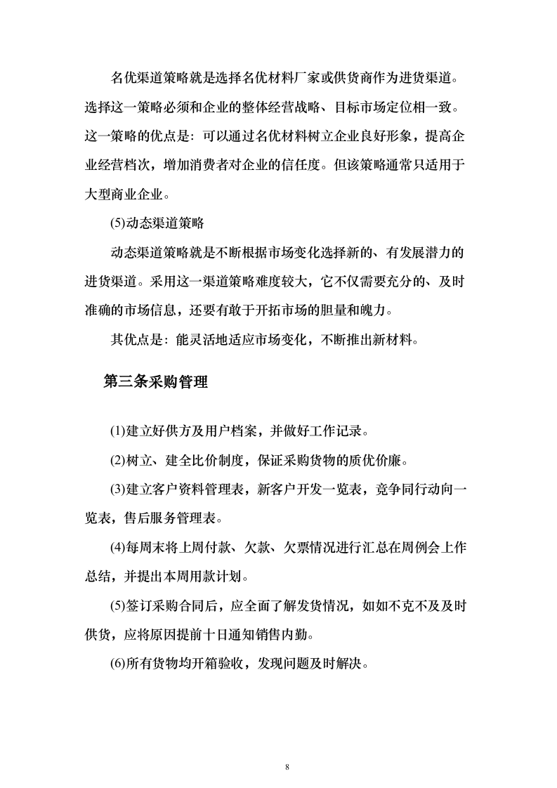 建筑材料采购投标方案（338页）（2024年修订版）.docx 第8页