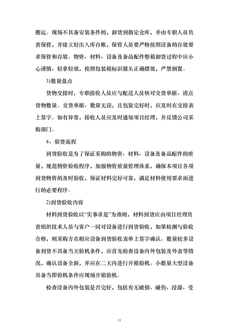 建筑材料采购投标方案（338页）（2024年修订版）.docx 第11页