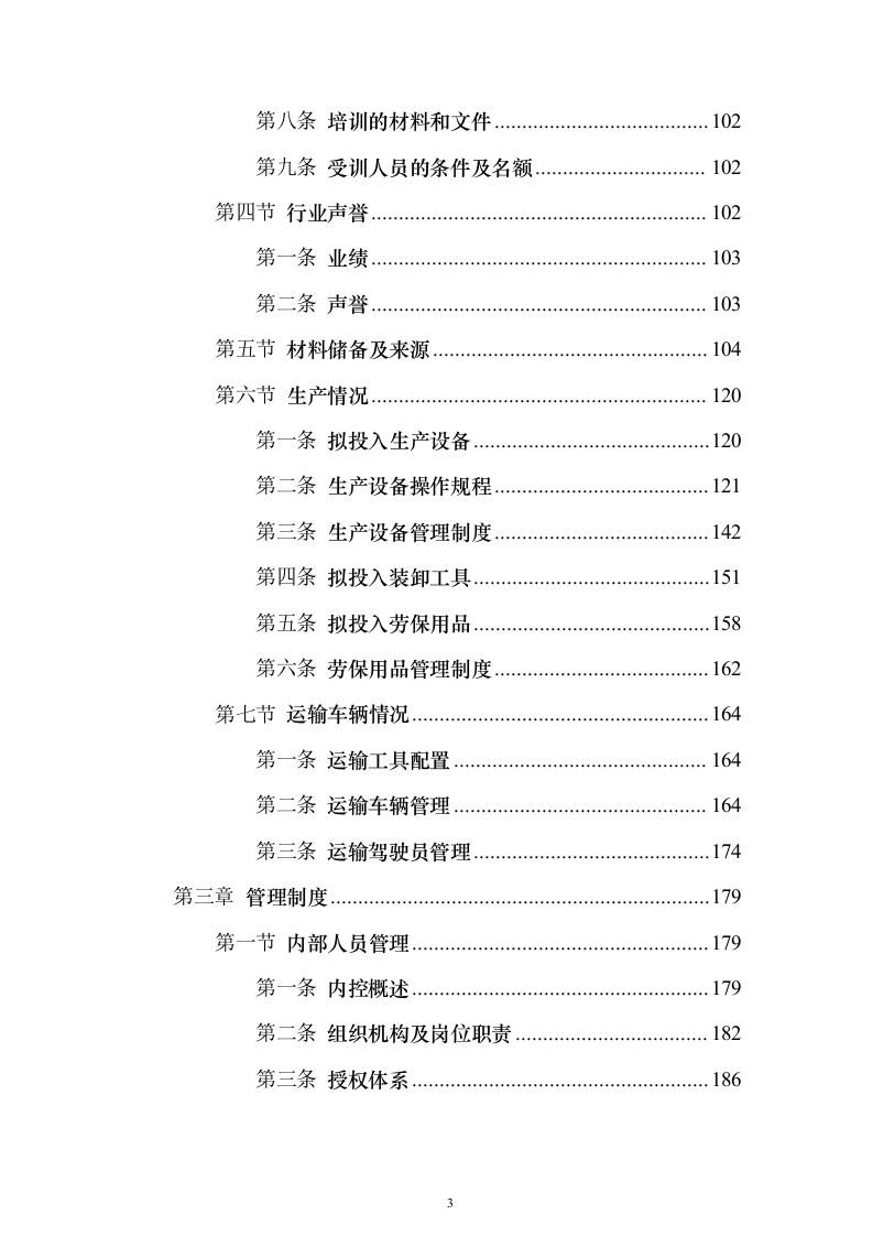 建筑材料采购投标方案（338页）（2024年修订版）.docx 第3页
