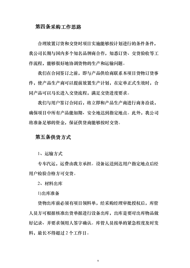 建筑材料采购投标方案（338页）（2024年修订版）.docx 第9页