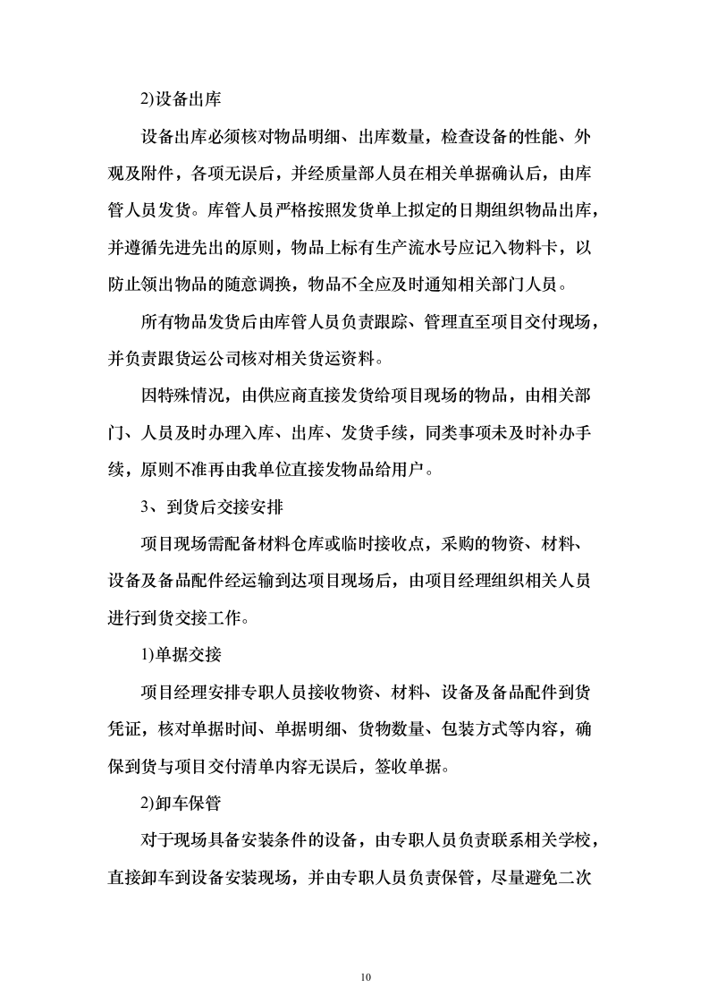 建筑材料采购投标方案（338页）（2024年修订版）.docx 第10页