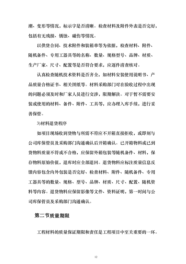 建筑材料采购投标方案（338页）（2024年修订版）.docx 第12页