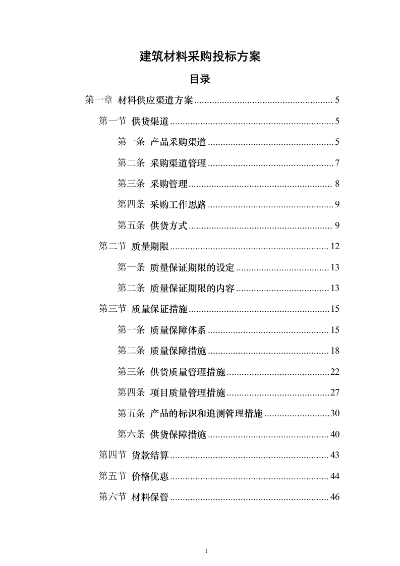 建筑材料采购投标方案（338页）（2024年修订版）.docx 第1页