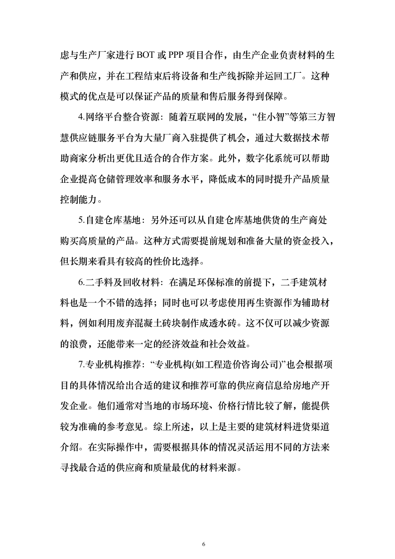 建筑材料采购投标方案（338页）（2024年修订版）.docx 第6页