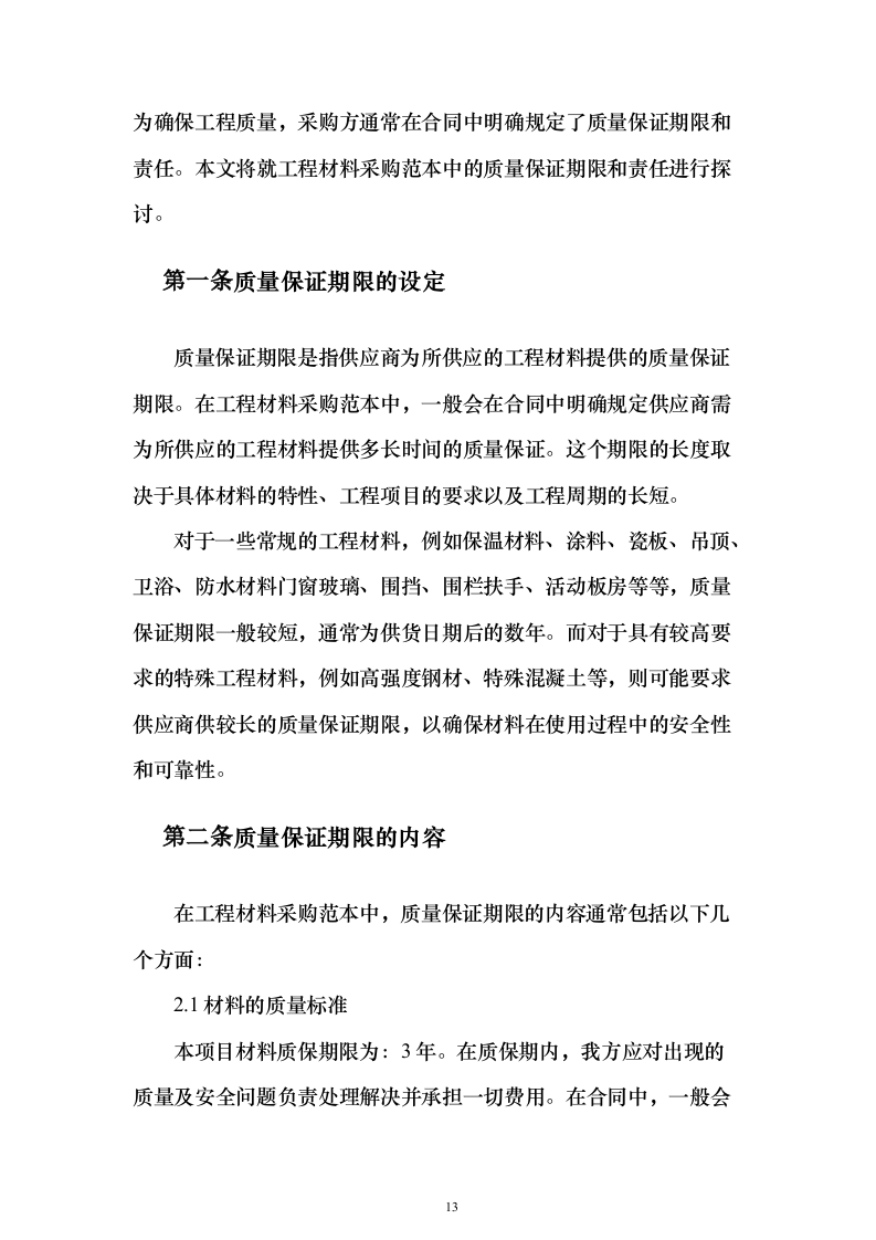 建筑材料采购投标方案（338页）（2024年修订版）.docx 第13页