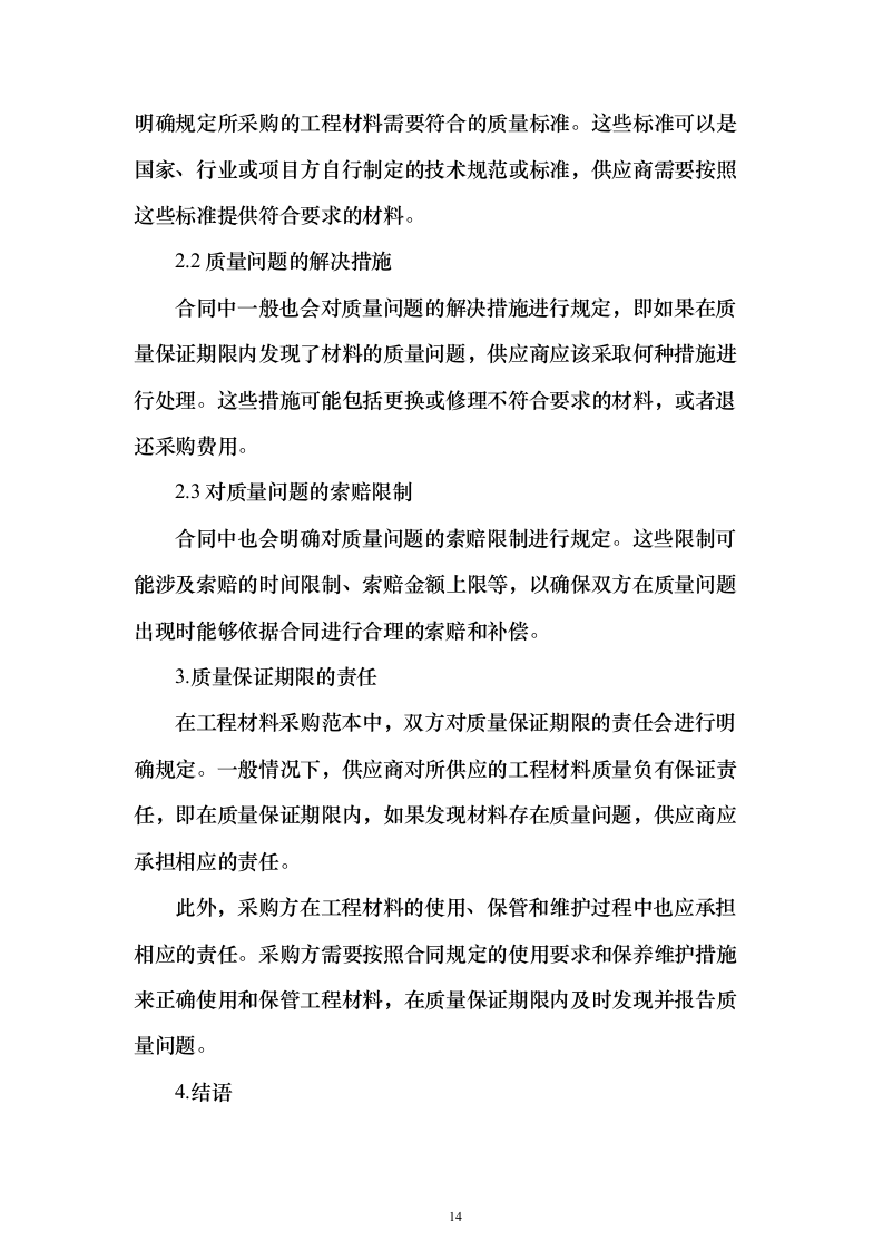 建筑材料采购投标方案（338页）（2024年修订版）.docx 第14页